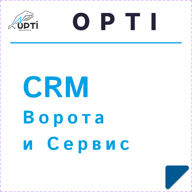 CRM Ворота и сервис
